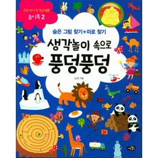생각놀이 속으로 풍덩풍덩:숨은 그림 찾기+미로 찾기, 노란우산