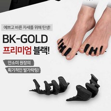 BK-골드 프리미엄 발가락링-블랙/바른자세 발가락링
