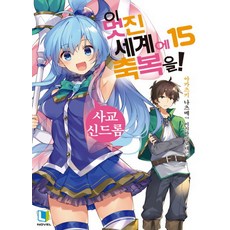 이 멋진 세계에 축복을! 15 - 사교 신드롬 (L-Novel), 디앤씨미디어