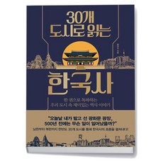 [다산초당] 30개 도시로 읽는 한국사, 없음