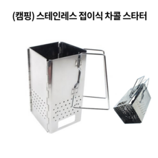 접이식차콜스타터