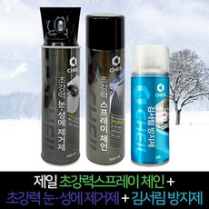 제일 초강력 스프레이 체인 500ml + 눈 성에 제거제 500ml + 김서림 방지제 200ml