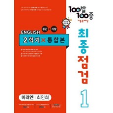 100발 100중 기출문제집 최종점검 2학기 통합본 중1 영어 미래엔 최연희 (2023년용), 에듀원, 중등1학년