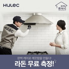 [휴렉] 프리미엄 홈케어 서비스 디럭스 후드청소(600mm이상 빌트인 T자 침니후드), 단품