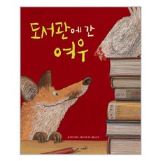 사파리 - 도서관에 간 여우