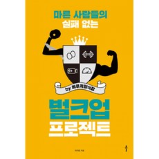 마른 사람들의 실패 없는 벌크업 프로젝트 by 메루치양식장