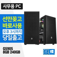 사무용 최적화 조립 PC 데스크탑 본체 인텔 G5905 8GB SSD장착 윈도우10설치 바로사용 - g5905