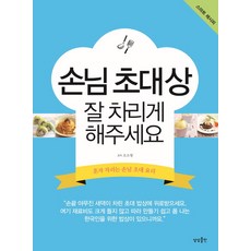 손님 초대상 잘 차리게 해주세요:혼자 차리는 손님 초대 요리, 상상출판