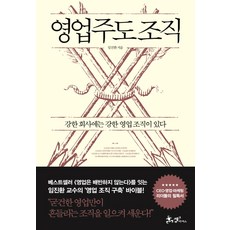 영업주도 조직:강한 회사에는 강한 영업 조직이 있다, 쌤앤파커스, 임진환 저