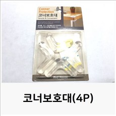 투명모서리보호대4p