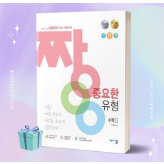 짱 중요한 유형 수학2 (2024 수능대비) //선//물//빠른배송, 수학영역