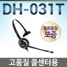 정품/ DH-031TFN 전화기헤드셋/단귀형(MONO)/콜센터/상담용헤드셋/상담원, AVAYA/6408/4610/4620/2410/HIC