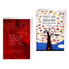 불안 + 철학의 위안 (전2권), 은행나무