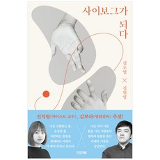 사이보그가되다