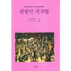 관현악 편곡법, 다라, F. Erickson 저/안정모 역