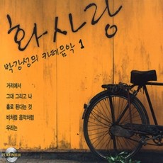 미개봉CD) 박강성 카페음악 1집 - 화사랑 (2CD) 거리에서/그대 그리고 나/홀로 된다는 것