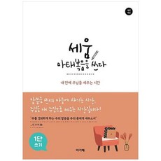 [도서] [아가페출판사] 세움 마태복음을 쓰다(개역개정)(1단쓰기) 내 안에 주님을 세우는, 상세 설명 참조