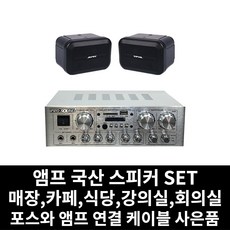 매장용 앰프 국산 스피커 카페 음식점 업소용 식당 강의실 회의실 PC케이블 사은품 증정