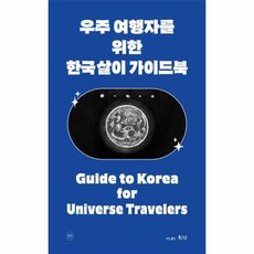 우주 여행자를 위한 한국살이 가이드북, 상품명