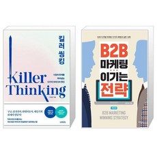 b2b마케팅이기는전략