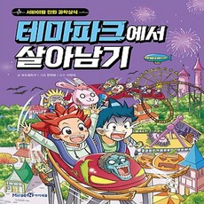 테마파크에서살아남기