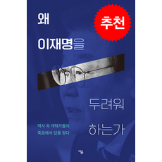 왜 이재명을 두려워 하는가 + 쁘띠수첩 증정, 더봄, 김준혁