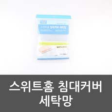 스위트홈 침대커버 세탁망 그물망 침대세탁 빨래용품 요 매트리스 카바 이불 세트 시트 세탁망 빨래망 빨, 쿠팡 1