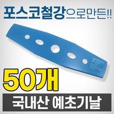 예초기날 2도날 50개 썬툴 이도날 일자날 국내산 국산
