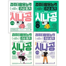 시나공컴활2급필기총정리