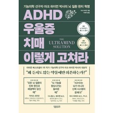 ADHD 우울증 치매 이렇게 고쳐라:기능의학 선구자 마크 하이먼 박사의 뇌 질환 완치 혁명, 정말중요한, ADHD 우울증 치매 이렇게 고쳐라, 마크 하이먼(저),정말중요한, 마크 하이먼 (지은이), 이재석 (옮긴이)