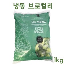 냉동야채 브로컬리 1kg, 1개 - 브로콜리너마저lp