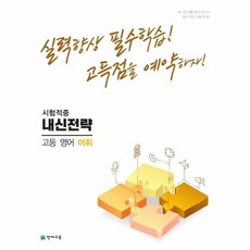 웅진북센 시험적중 내신전략 고등 영어 어휘 실력향상 필수학습 고득점을 예약하자, One color | One Size