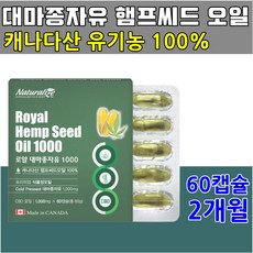 캐나다산 대마종자유 햄프씨드 오일 100% 유기농 대마 종자유 캡슐 1000mg 식물성 저온압착추출 프리미엄 햄드시드 식 약 처 인증검사 대마씨앗 원료 산패 산화 걱정 없는, 1개
