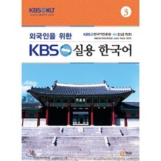 외국인을위한한국어3