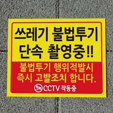 디자인후니 쓰레기 불법투기 단속 촬영중!!, 쓰레기 불법투기 단속 촬영중!! 안내판