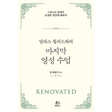 달라스 윌라드와의 마지막 영성수업, 도서