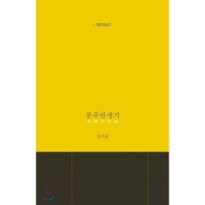 문주반생기