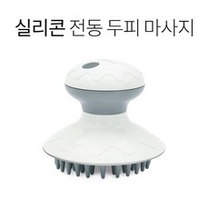 전동두피머리안마마사지기계