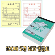 사입-힘찬쇼핑_ 근영사 NCR 입금표 5개입 수기양식 서식류 서식지 전표 사무용양식