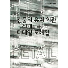 최고의 건축 디테일: 건물의 유리 외관 설계를 위한 디테일 도해집:, 엠지에이치북스, Christian Schittich