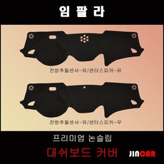 임팔라 (2014년~) 대쉬보드커버 논슬립 썬커버, 전방 추돌센서-없음/센터 스피커-있음, 부직포 원단-블랙 라인, 쉐보레