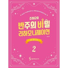 조희순의 반주의 비밀 리하모니제이션 2: 코드가 없는 곡 편, 조희순 저, 삼호ETM