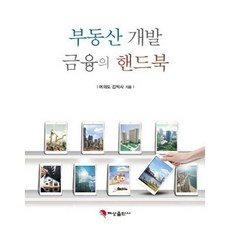 부동산개발금융의핸드북