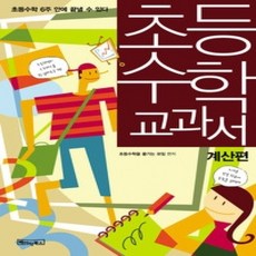 [개똥이네][중고-중] 초등 수학 교과서 - 계산편