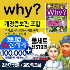 예림당 why 와이 시리즈 풀세트+과학워크북56권 초등 학습 만화 책 전집, 전319권+워크북56권+M신세계상품권 10만원