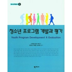 청소년 프로그램 개발과 평가, 진은설,이혜경,김도영 공저/청소년과 미래 편, 학지사