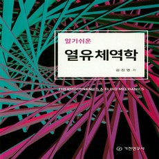 기전연구사 새책-스테이책터 [알기 쉬운 열유체역학]-기전연구사-김진명 지음-기초역학/열역학/역학일반-20180829 출간-판형, 알기 쉬운 열유체역학, NSB9788933609569