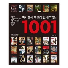 죽기전에꼭봐야할한국영화1001