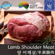Yes!Global Lamb Shoulder Meat 호주산 양고기 어깨살 (할랄 Halal Lamb), 1개, 1