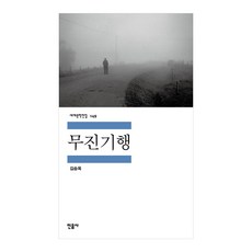 [민음사] 무진기행 - 김승옥 민음사 세계문학전집